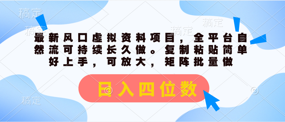 （11509期）最新风口虚拟资料项目，全平台自然流可持续长久做。复制粘贴 日入四位数-网创项目