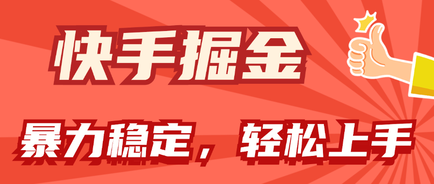 （11515期）快手掘金双玩法，暴力+稳定持续收益，小白也能日入1000+-网创项目