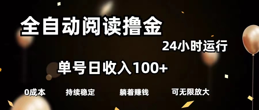 （11516期）全自动阅读撸金，单号日入100+可批量放大，0成本有手就行-网创项目