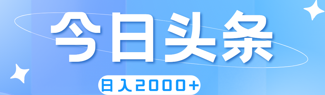 （11522期）撸爆今日头条，简单无脑，日入2000+-网创项目