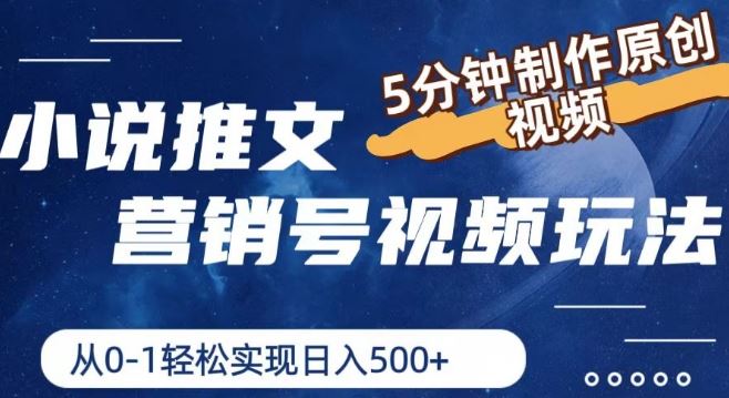 小说推文营销号视频玩法，5分钟制作原创视频，从0到1轻松实现日入5张【揭秘】-网创项目