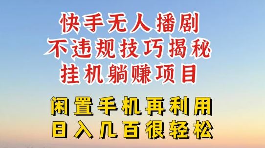 快手无人直播不违规技巧，真正躺赚的玩法，不封号不违规【揭秘】-网创项目