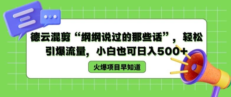 德云混剪“纲纲说过的那些话”，轻松引爆流量，小白也可日入500+【揭秘 】-网创项目