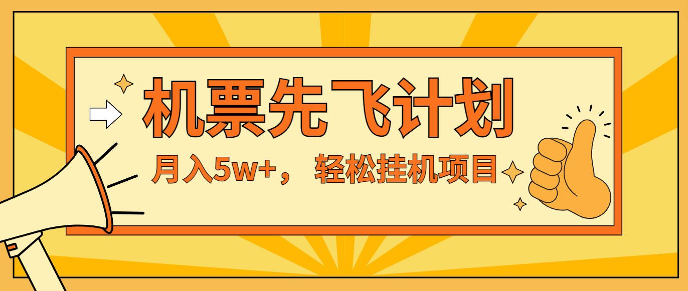 咸鱼小红书无脑挂机，每单利润最少500+，无脑操作，轻松月入5万+-网创项目