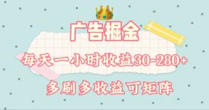（11543期）广告掘金，每天1-2小时单机手机30-280，可矩阵可放大做-网创项目