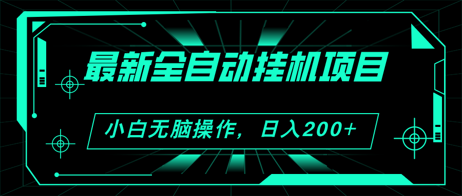 （11547期）2024最新全自动挂机项目，看广告得收益 小白无脑日入200+ 可无限放大-网创项目