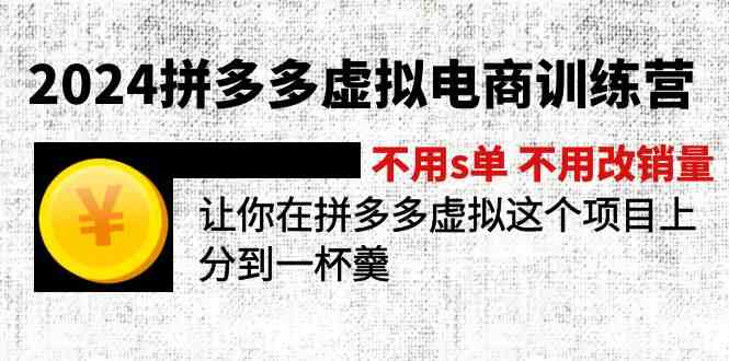 2024拼多多虚拟电商训练营 不用s单 不用改销量 在拼多多虚拟上分到一杯羹-网创项目
