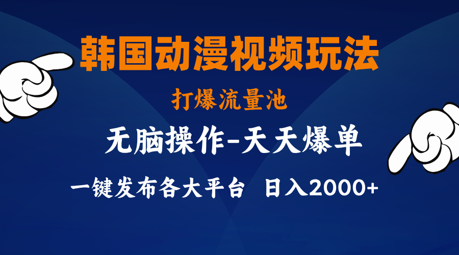 （11560期）韩国动漫视频玩法，打爆流量池，分发各大平台，小白简单上手，…-网创项目
