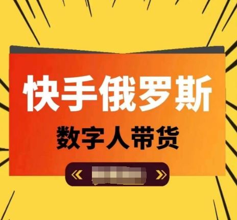 快手俄罗斯数字人带货，带你玩赚数字人短视频带货，单日佣金过万-网创项目