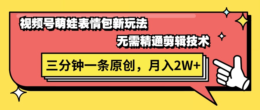 （11581期）视频号萌娃表情包新玩法，无需精通剪辑，三分钟一条原创视频，月入2W+-网创项目