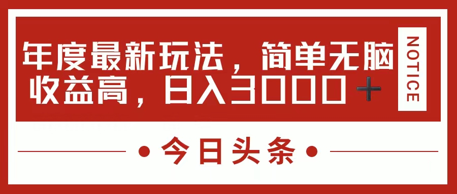 （11582期）今日头条新玩法，简单粗暴收益高，日入3000+-网创项目