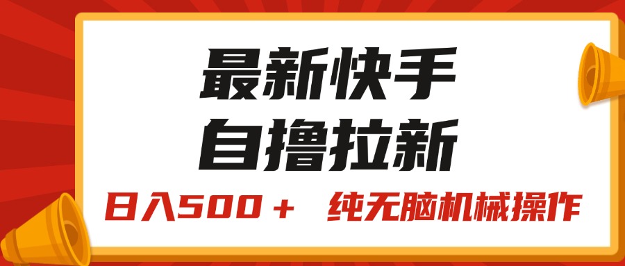 （11585期）最新快手“王牌竞速”自撸拉新，日入500＋！ 纯无脑机械操作，小…-网创项目