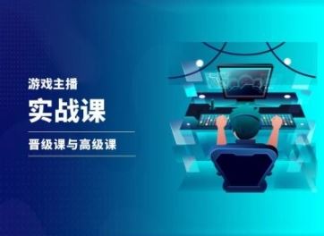 游戏直播实战课，抖音直播晋级课与高级课-网创项目