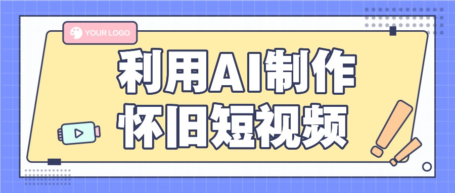 利用AI制作怀旧短视频，AI老照片变视频，适合新手小白，一单50+-网创项目