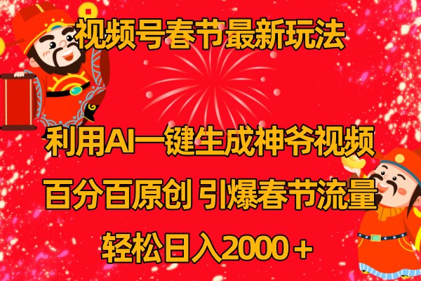 视频号分成计划最新玩法，百分百原创，引爆流量！-网创项目