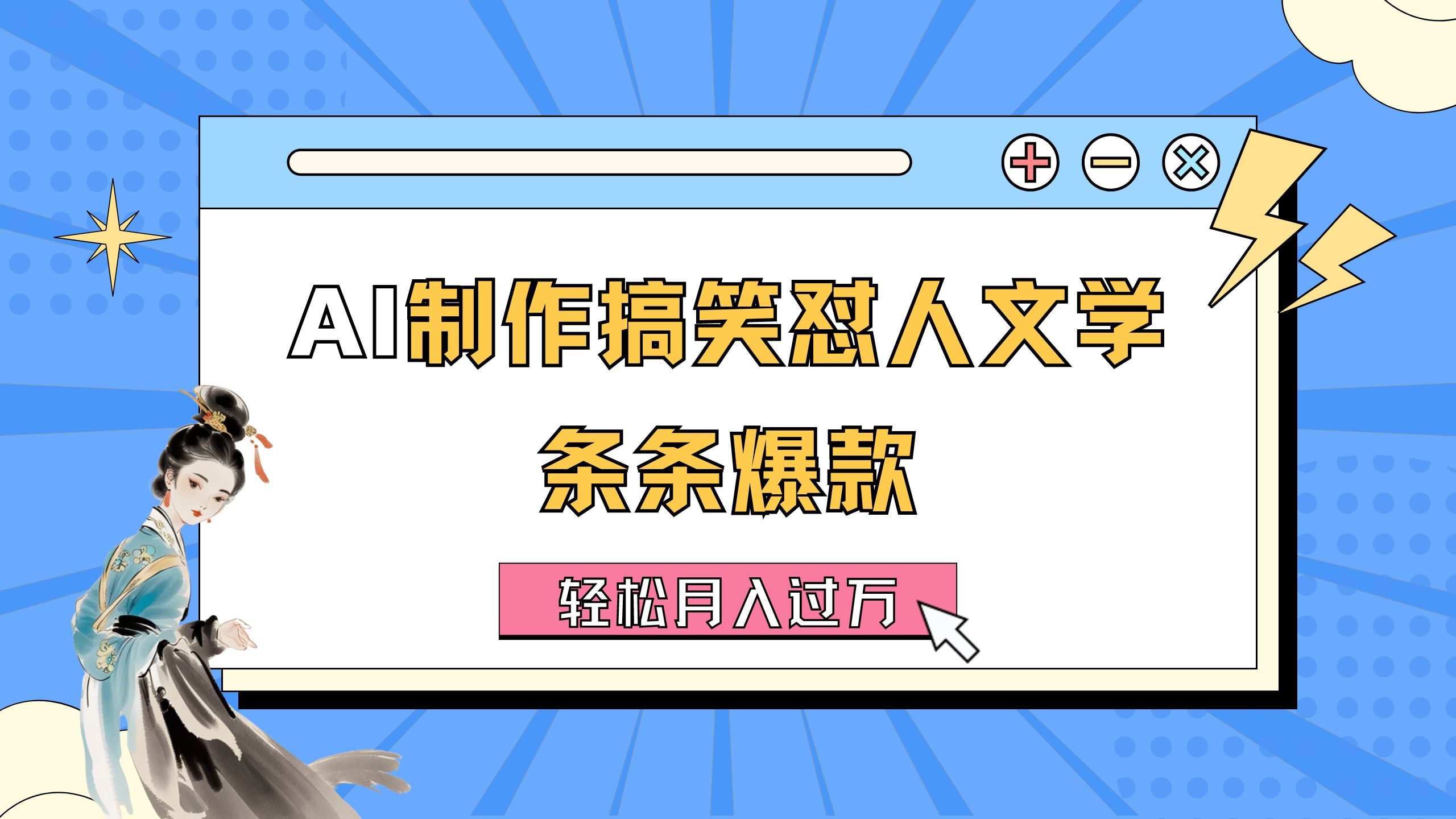 （11594期）AI制作搞笑怼人文学 条条爆款 轻松月入过万-详细教程-网创项目