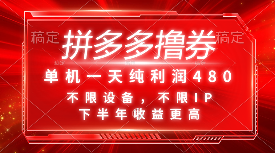 （11597期）拼多多撸券，单机一天纯利润480，下半年收益更高，不限设备，不限IP。-网创项目