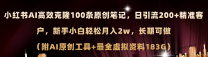 （11598期）小红书AI高效克隆100原创爆款笔记，日引流200+，轻松月入2w+，长期可做…-网创项目