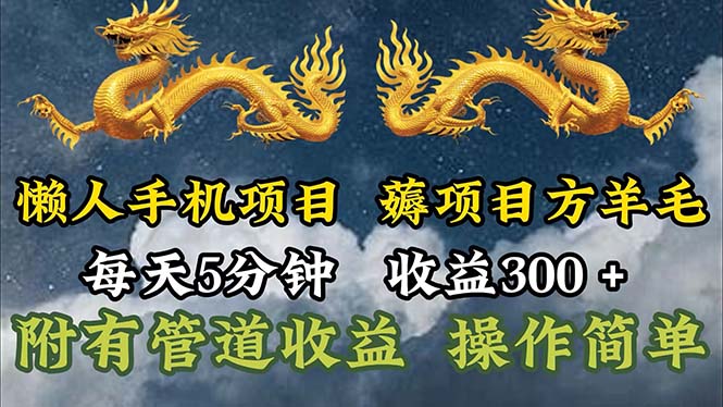 （11600期）懒人手机项目，每天5分钟，每天收益300+，多种方式可扩大收益！-网创项目