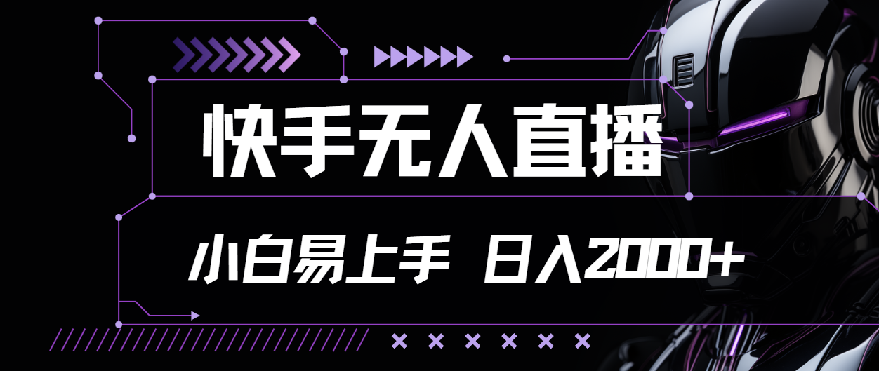 （11603期）快手无人直播，小白易上手，轻轻松松日入2000+-网创项目