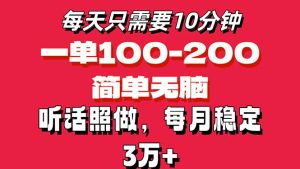 （11601期）每天10分钟，一单100-200块钱，简单无脑操作，可批量放大操作月入3万+！-网创项目