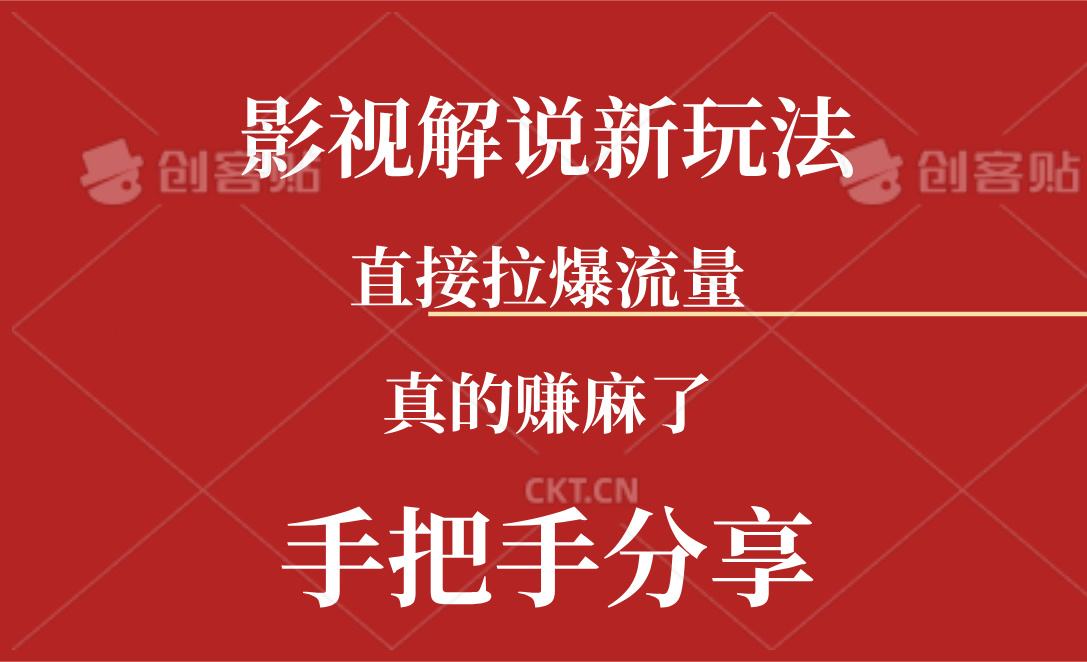 （11602期）新玩法AI批量生成说唱影视解说视频，一天生成上百条，真的赚麻了-网创项目