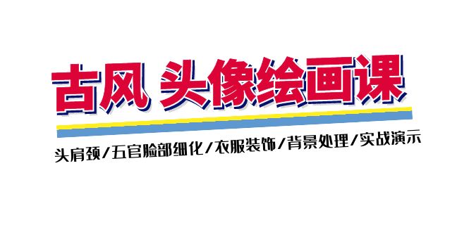 （11606期）古风-头像绘画课-2期：头肩颈/五官脸部细化/衣服装饰/背景处理/实战演示-网创项目