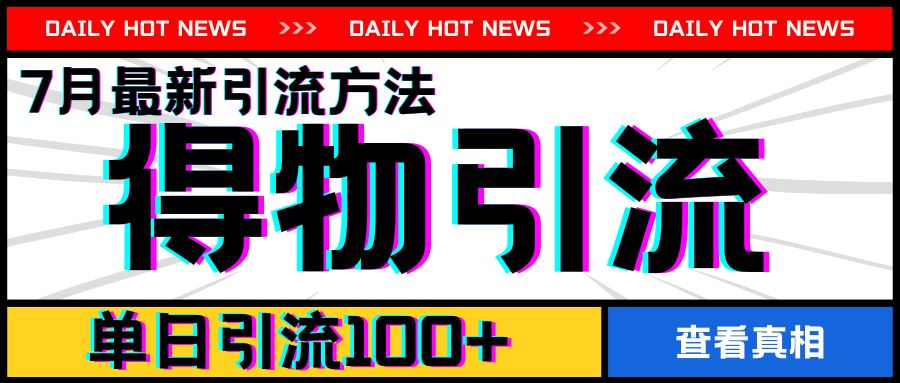 7月最新引方法，得物APP引流，单日引流100+【揭秘】-网创项目