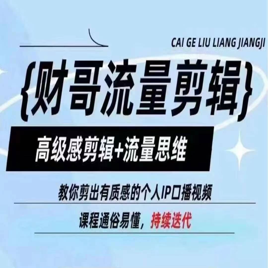 财哥流量剪辑，高级感剪辑+流量思维，教你剪出有质感的个人IP口播视频-网创项目