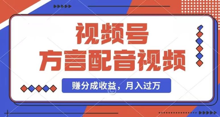 利用方言配音视频，赚视频号分成计划收益，操作简单，还有千粉号额外变现，每月多赚几千块钱【揭秘】-网创项目