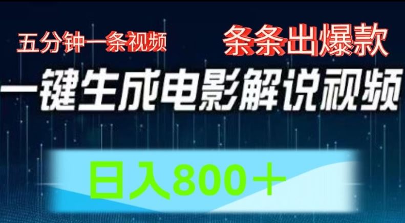 AI电影解说赛道，五分钟一条视频，条条爆款简单操作，日入800【揭秘】-网创项目