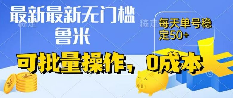 最新0成本项目，不看广告、不养号，纯挂机单号一天50+，收益时时可见，提现秒到账【揭秘】-网创项目