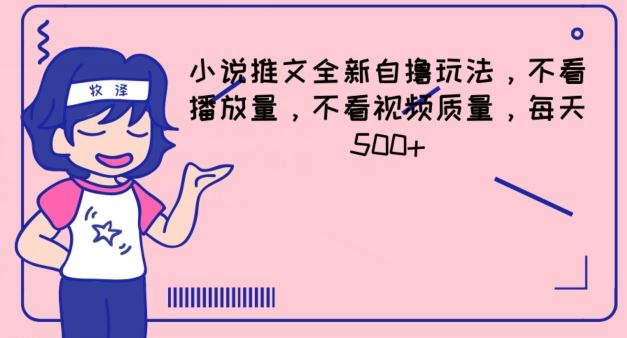 小说推文全新自撸玩法，不看播放量，不看视频质量，每天500+【揭秘】-网创项目