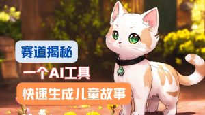 利用AI工具一分钟制作原创视频，多种变现方式，复制粘贴月入2w+！-网创项目