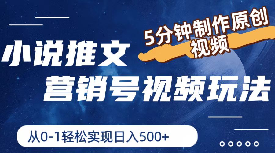 小说推文营销号玩法，5分钟制作原创视频，轻松实现日入500+-网创项目