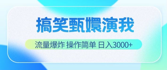 搞笑甄嬛演我，流量爆炸，操作简单，日入3000+-网创项目