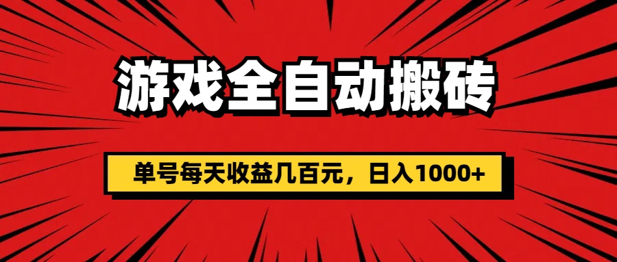 （11608期）游戏全自动搬砖，单号每天收益几百元，日入1000+-网创项目