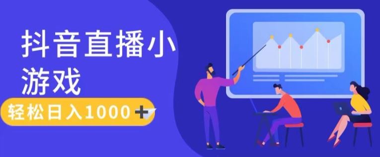 靠抖音直播小游戏，轻松日入1K+，需真人讲解，落地保姆级教【揭秘】-网创项目