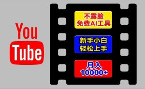AI工具玩转海外YouTube项目，不露脸，新手小白轻松上手，手把手教你月入1w+【揭秘】-网创项目