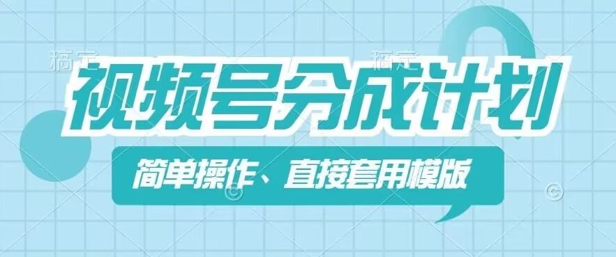 视频号分成计划新玩法，简单操作，直接着用模版，几分钟做好一个作品-网创项目