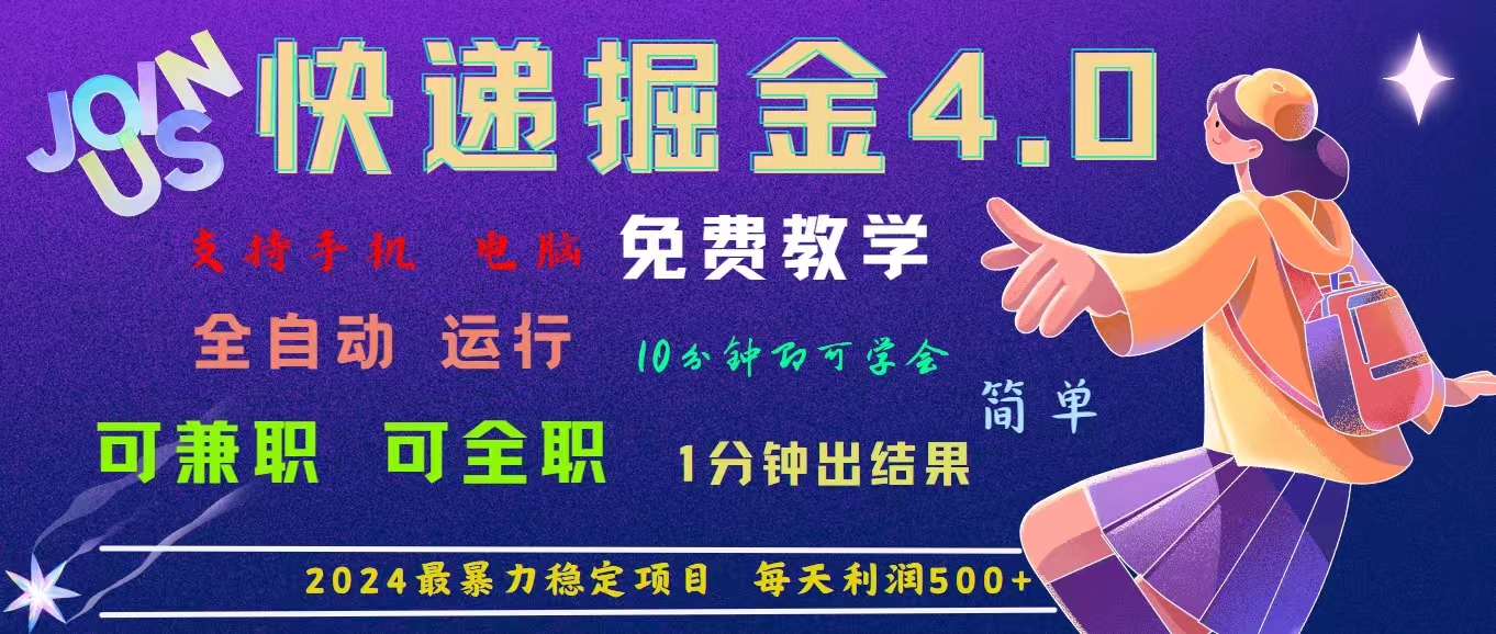 （11622期）4.0快递掘金，2024最暴利的项目。日下1000单。每天利润500+，免费，免…-网创项目