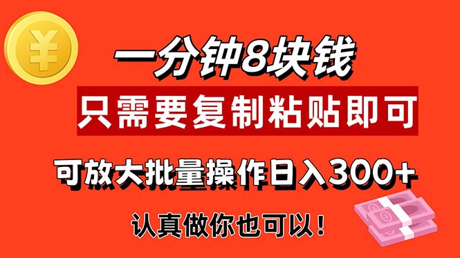（11627期）1分钟做一个，一个8元，只需要复制粘贴即可，真正动手就有收益的项目-网创项目