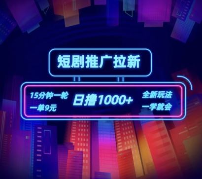短剧推广自撸拉新，15分钟一单，一单9元，日撸1k+【揭秘】-网创项目