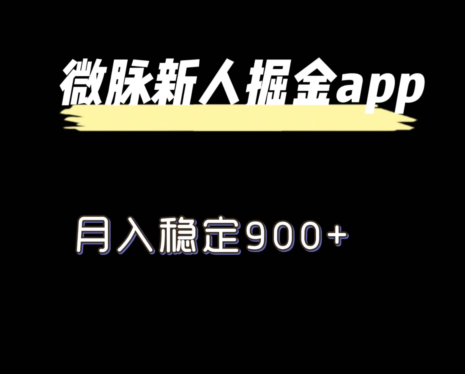 最新微脉长久项目，拉新掘金，月入稳定900+-网创项目