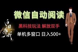 微信阅读，黑科技玩法，解放双手，单机多窗口日入500+-网创项目