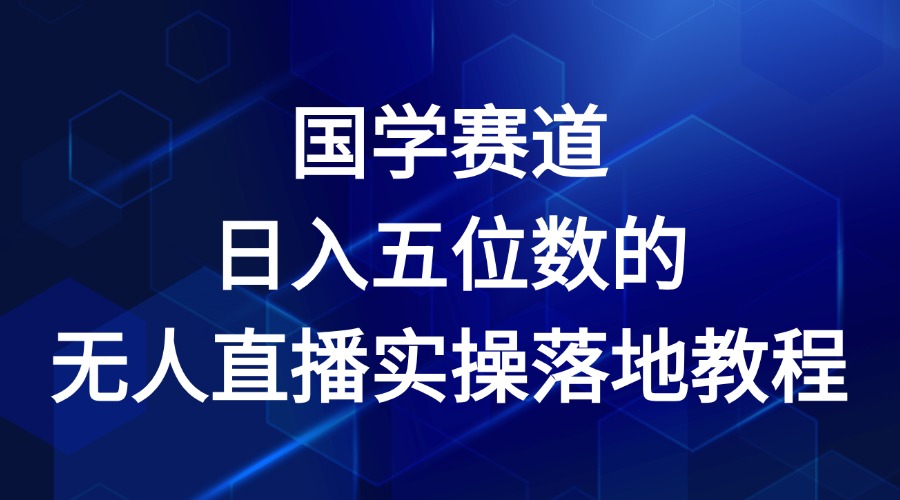 国学赛道-2024年日入五位数无人直播实操落地教程-网创项目