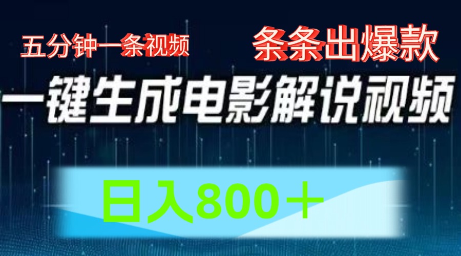 AI电影赛道，五分钟一条视频，条条爆款一键生成，日入800＋-网创项目