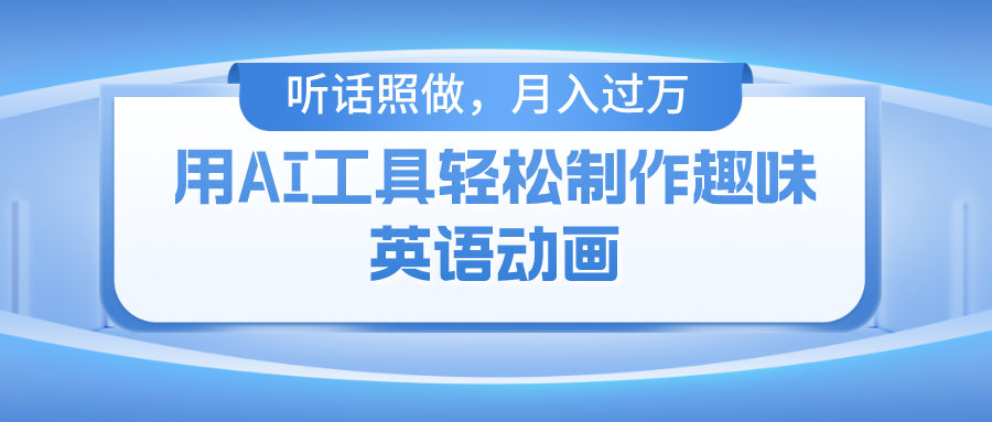 用免费AI工具制作火柴人动画，小白也能实现月入过万-网创项目