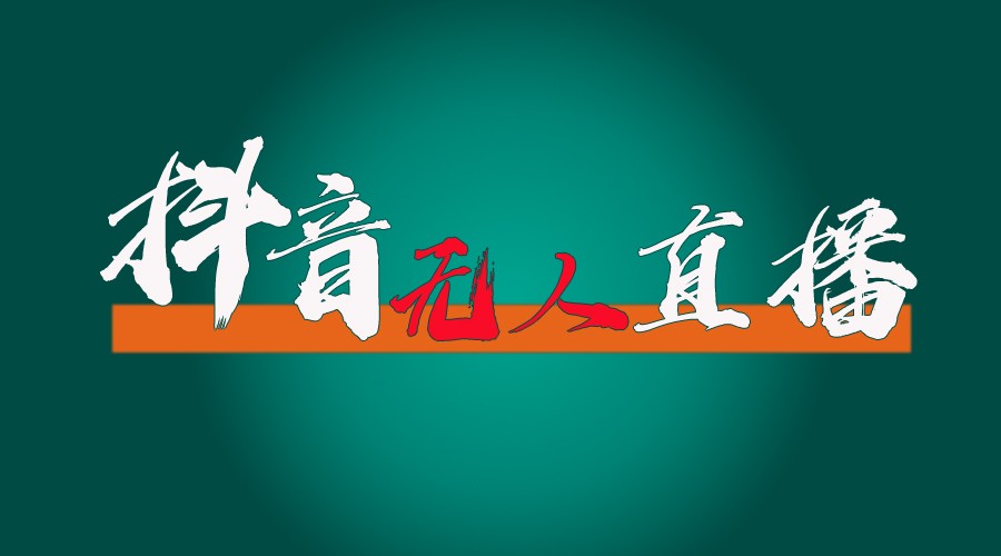抖音无人直播带货全流程（含防封、不实名开播、0粉开播技术）全网独家，24小时必出单-网创项目