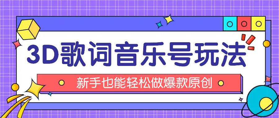 抖音3D歌词视频玩法：0粉挂载小程序，10分钟出成品，月收入万元-网创项目